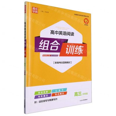 [N]高中英语阅读组合训练(高3冲刺版新高考全国卷模式)-9787230057202