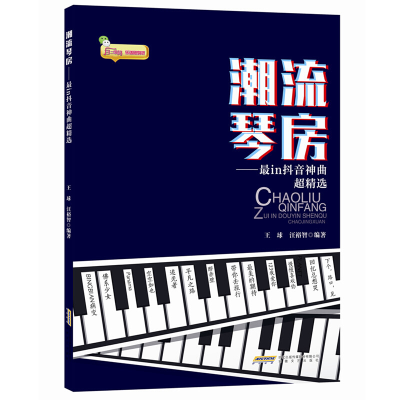 醉染图书潮流琴房:IN神曲超精选9787539665016