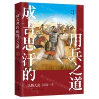 [N]成吉思汗的用兵之道-9787514395068