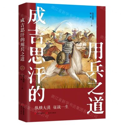 [N]成吉思汗的用兵之道-9787514395068