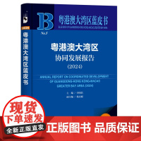 粤港澳大湾区协同发展报告(2024) 申明浩 主编;杨永聪 副主编 粤港澳大湾区蓝皮书 社会科学文献出版社