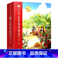 开在时间里的花 [正版]大语文中国儿童文学典藏 和童年散步/会飞的孩子/开在时间里的花/太阳落在身边/寻找自己的天空/在