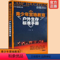 [正版]俞敏洪 青少年营地教育户外生存标准手册 大鹏 荒野求生户外急救工具制造食物用水辨别方向野外生存指南户外活动生存