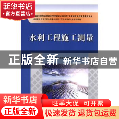 正版 水利工程施工测量 穆创国主编 中国水利水电出版社 97875084