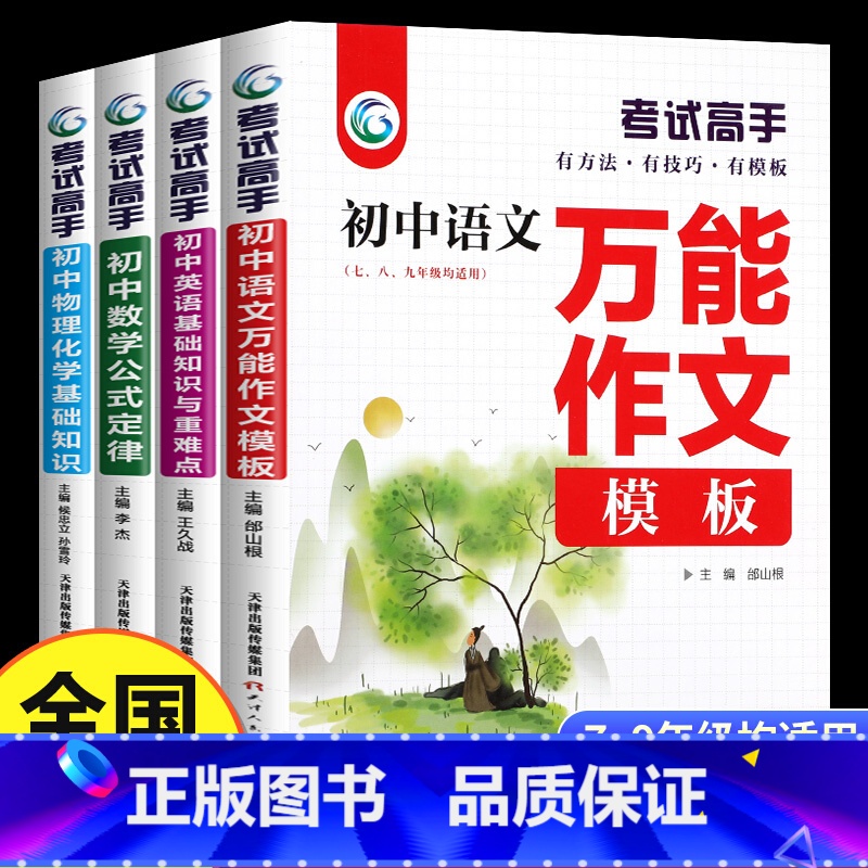 [正版]考试高手 全套4册 初中语文数学英语物理化学科学 初中生提分中考满分作文模板语法大全公式定律基础知识重难点辅导