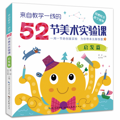 正版新书]来自教学一线的52堂创意美术课:启发篇曹妍,杨杰靓