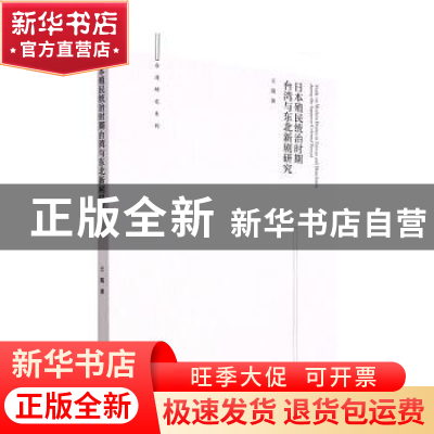 正版 日本殖民统治时期台湾与东北新剧研究 王琨著 九州出版社 97