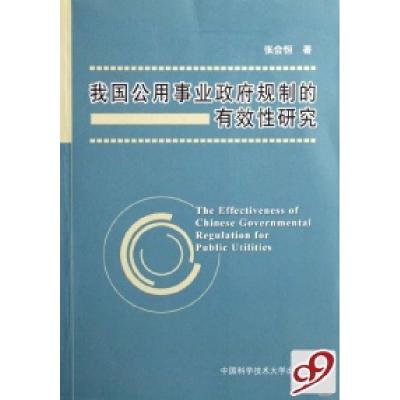正版新书]我国公用事业政府规制的有效性研究张会恒978731202104