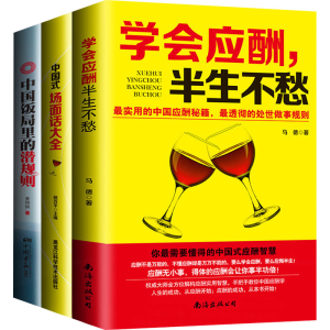 [M]中国式应酬+饭局+场面话(说话人人都会,但不见得人人会说话.)(全3册)-9787538874761