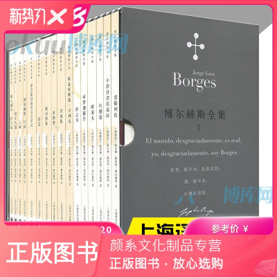 颜系图书-博尔赫斯小说全集第/一辑套装16册博尔赫斯拉丁美洲文学大师诗歌作品合辑外国现当代文学小说书籍上海译