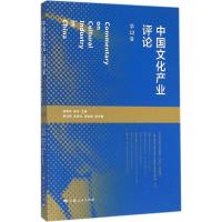 正版新书]中国文化产业评论(第22卷)胡惠林9787208135765