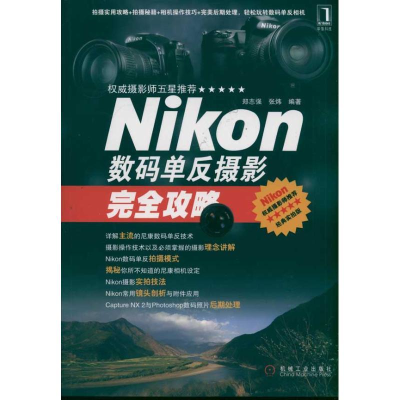 正版新书]Nikon数码单反摄影完全攻略郑志强9787111342762