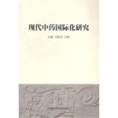 正版新书]现代中药国际化研究孙鹤 闫希军9787506767668