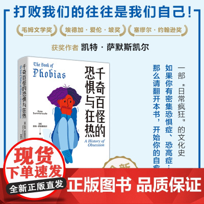 千奇百怪的恐惧与狂热(一部“日常疯狂”的文化史,99种恐惧与狂热!总有一个能让你对号入座!) 正版书籍