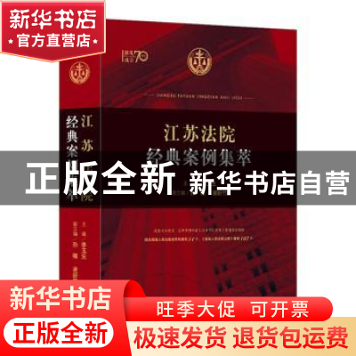 正版 江苏法院经典案例集萃 李玉生,孙辙,谢新竹 编 人民法院