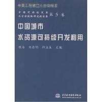 正版新书]中国城市水资源可持续开发利用——中国可持续发展水资