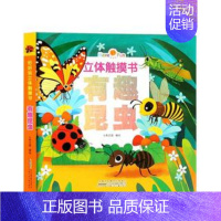 [正版]好好玩 立体触摸书 有趣昆虫 宝宝3d立体儿童启蒙认知早教书 0-3岁幼儿翻翻类图书 婴儿小手撕不烂识字语言训练