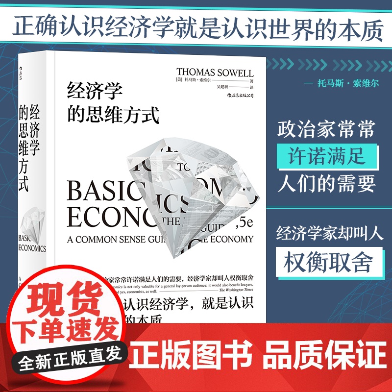 樊登 经济学的思维方式 理论和现实应用篇 2册套装 后浪正版托马斯索维尔经济学理论逻辑入门读本书籍