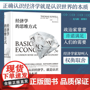 樊登 经济学的思维方式 理论和现实应用篇 2册套装 后浪正版托马斯索维尔经济学理论逻辑入门读本书籍