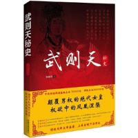 正版新书]武则天秘史宋晓宇9787509355879