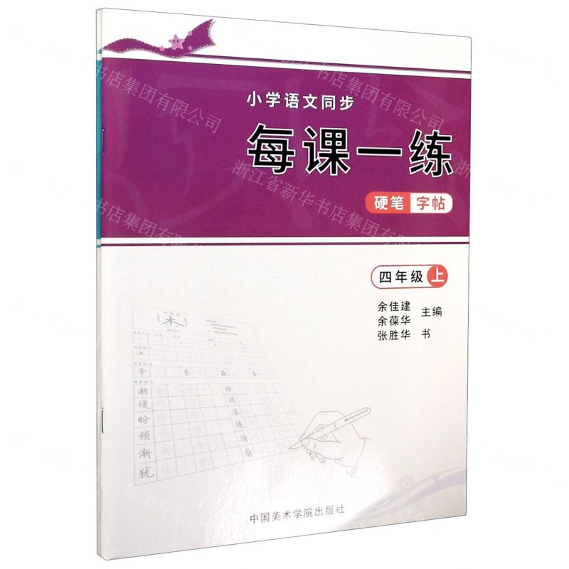 [N]小学语文同步每课一练硬笔字帖(4年级上下)-9787550323193