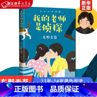 我的老师是侦探 [正版]我的老师是侦探 东野圭吾 酷酷的代课老师 浪花少年侦探团 再见了忍老师 解忧杂货店 侦探推