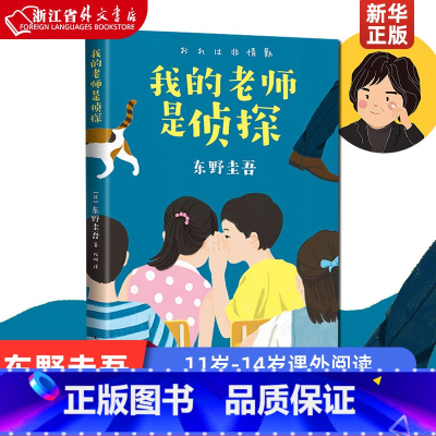 我的老师是侦探 [正版]我的老师是侦探 东野圭吾 酷酷的代课老师 浪花少年侦探团 再见了忍老师 解忧杂货店 侦探推