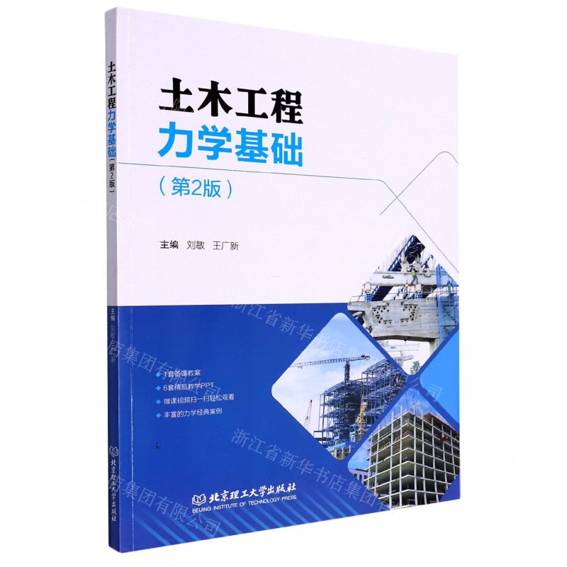 [N]土木工程力学基础(第2版)-9787576305296