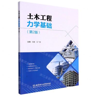 [N]土木工程力学基础(第2版)-9787576305296