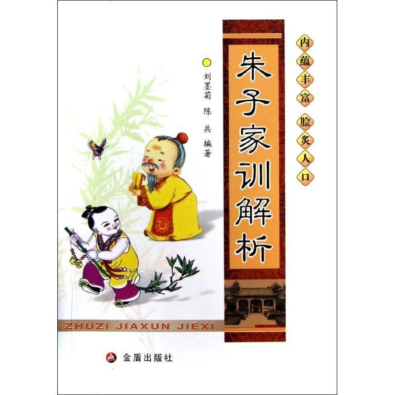 正版新书]朱子家训解析刘墨菊9787508278742