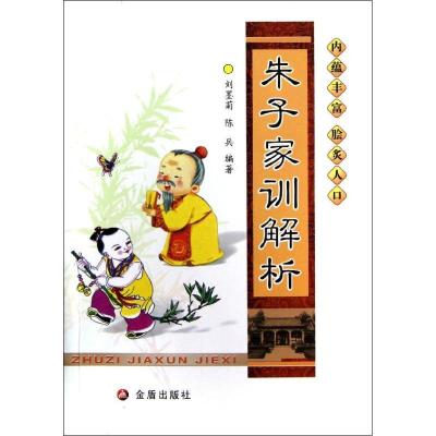 正版新书]朱子家训解析刘墨菊9787508278742