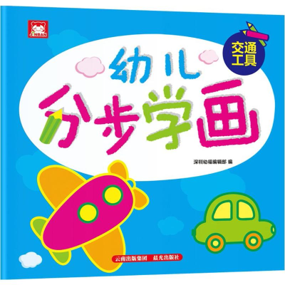 [M]幼儿分步学画-9787541497490