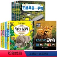 [全20册]暴读百科+儿童百科+兵器王国 [正版]儿童百科全书大百科全套4册注音版动物昆虫海洋植物世界一年级阅读课外书必