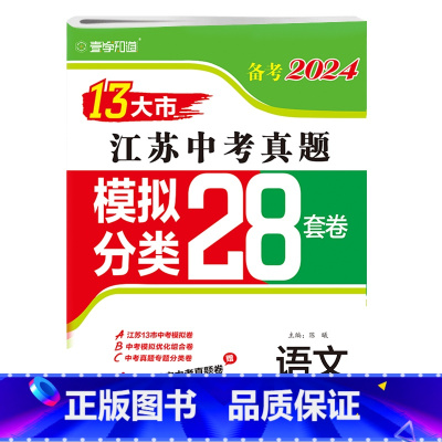 备考2024]语文 [正版]备考2024年语数英物理化学江苏13十三大市中考真题模拟分类28套卷 总复习全国卷考点题型强