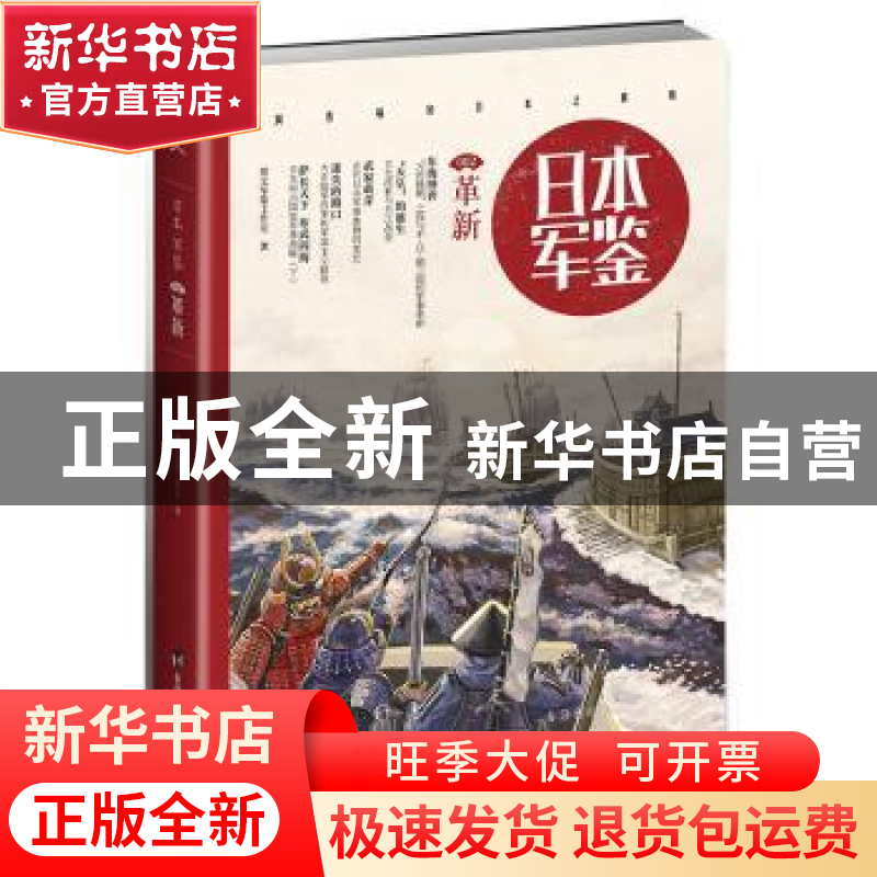 正版 日本 军鉴:002:革新 指文军鉴工作室 台海出版社 9787516810