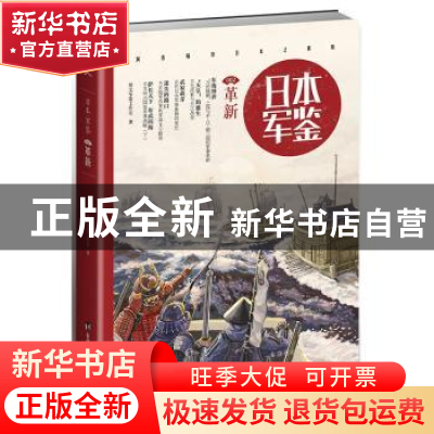 正版 日本 军鉴:002:革新 指文军鉴工作室 台海出版社 9787516810