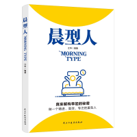 正版新书]晨型人江华 编著9787513933629