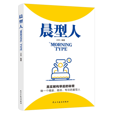 正版新书]晨型人江华 编著9787513933629