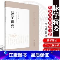 [正版]脉学辑要 皇汉医学精华书系 适合中医院校师生 中医药科研工作者及临床医师使用 丹波元简 著 978752141