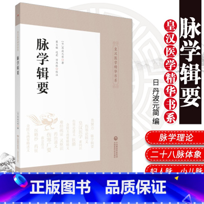 [正版]脉学辑要 皇汉医学精华书系 适合中医院校师生 中医药科研工作者及临床医师使用 丹波元简 著 978752141