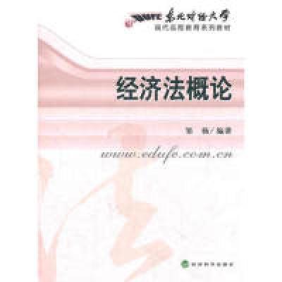 正版新书]经济法概论邹杨9787505879508