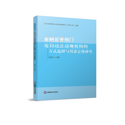 正版新书]金融监管部门处罚违法违规机构的方式选择与罚款定价研