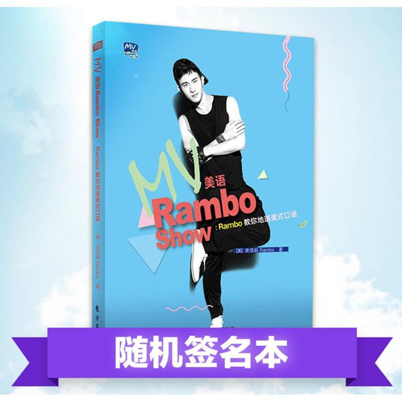 音像MV美语Rambo Show(美)史浩辰(Rambo Shyy) 著