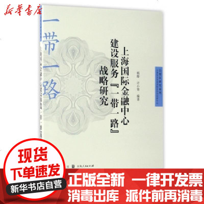 正版上海国际金融中心建设服务战略研究/自贸区研究系列编者:杨晔//计小青9787543227194格致书籍