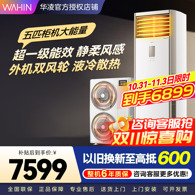 华凌空调美的出品5匹柜机 超省电5匹大柜 立式空调 一级能效 超大风量变频冷暖 双风轮外机 380V三相电