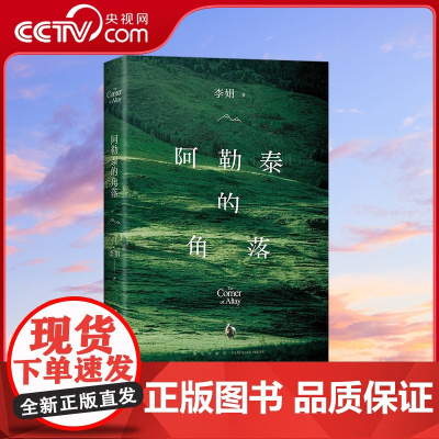 [央视网][赠书签]阿勒泰的角落 2024版 李娟成名作 豆瓣9分 毛不易 于适 推 荐 新增自序 遥远的向日葵地冬牧场
