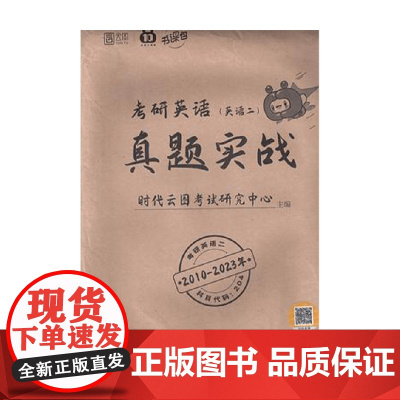 考研英语真题实战 英语二 时代云图考试研究中心 编著 教育