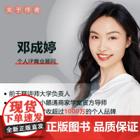 普通人如何成为超级个体 邓成婷 著 管理