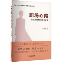 正版新书]职场心路 我的高管媳妇成长之路郑卫琴 著978754848265