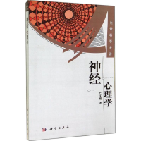 醉染图书神经心理学9787030197320